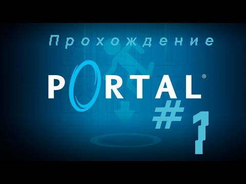 Видео: Прохождение Portal Часть 1