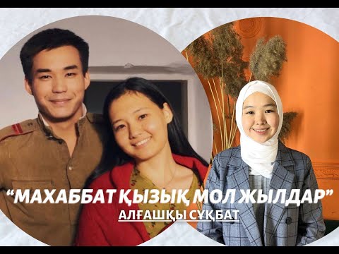 Видео: МАХАББАТ ҚЫЗЫҚ МОЛ ЖЫЛДАР | ЕРМЕК пен НАРҚЫЗ | ТОЛЫҚ СҰҚБАТ