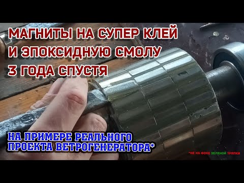Видео: Магниты на роторе на супер клей с эпоксидной смолой - спустя три года.