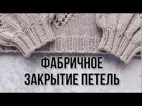 Видео: Фабричное закрытие резинки 2 на 2 иглой при круговом вязании.