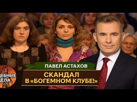 Видео: Скандал в «богемном клубе»! Судебные дела с Павлом Астаховым/ Как Избежать Судебные дела?