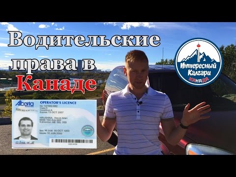 Видео: ВОДИТЕЛЬСКИЕ ПРАВА В КАНАДЕ. КАК ПОЛУЧИТЬ? / Иммиграция в Канаду #24