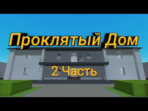 Видео: Фильм ужасов Проклятый дом [Block Strike] часть 2