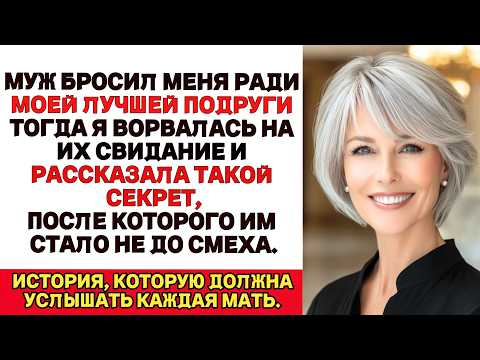 Видео: Он променял меня на мою подругу… Но я сорвала их свидание и выложила правду, которая их уничтожила.