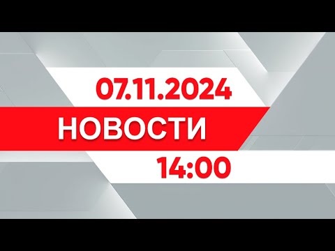 Видео: Выпуск новостей 14:00 от 07.11.2024