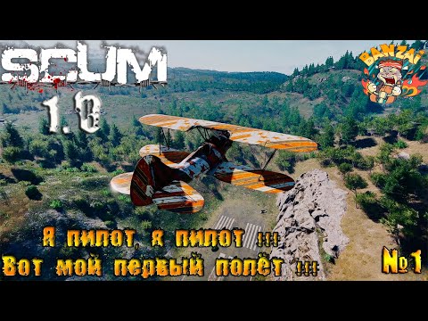 Видео: SCUM 1.0 Первый полёт.  Залутали аэродром #1