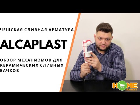 Видео: Alcaplast - чешская сливная арматура для бачков, обзор систем и механизмов A2000, A08, A17, A18
