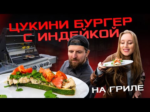 Видео: Сочная индейка на гриле: простой и вкусный рецепт!