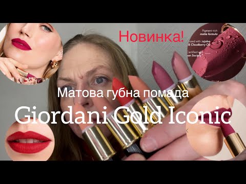 Видео: Матова губна помада Giordani Gold Iconic #42661 #42662 #42663 #42665 #42668 #42670