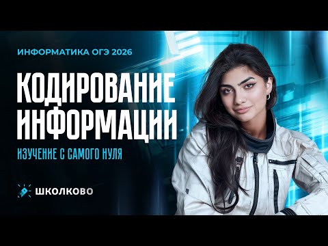 Видео: Кодирование информации. Изучение с самого нуля для ОГЭ по информатике 2026