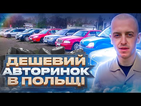 Видео: ДЕШЕВИЙ АВТОРИНОК В ПОЛЬЩІ. #авто #польша #цены #автобазар