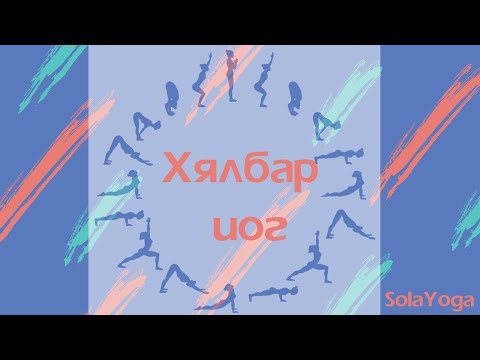 Видео: Хялбар иог | SolaYoga