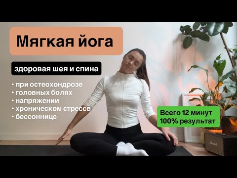 Видео: Здоровая спина и шея | МЯГКАЯ ЙОГА | при болях в шеи, напряжение, остеохондрозе  