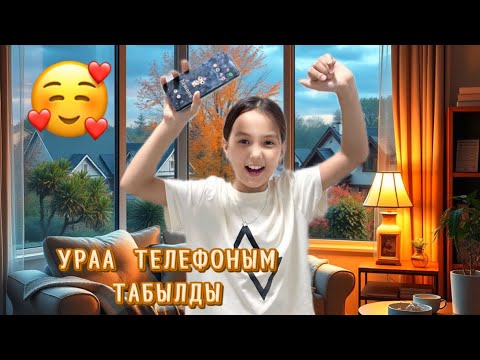 Видео: АДИЯНЫҢ 8АЙ ІЗДЕГЕН ТЕЛЕФОНЫ ТАБЫЛДЫ УРААА😍