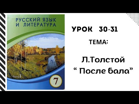 Видео: Русский язык 7 класс уроки 30-31 После бала. Орыс тілі 7 сынып 30-31 сабақ