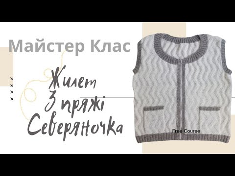 Видео: Майстер клас / Жилет із северяночки спицями з карманами