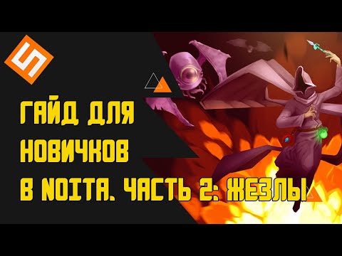 Видео: Гайд для новичков в Noita, часть 2. Жезлы и палочки