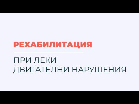 Видео: Множествена склероза и рехабилитация при леки двигателни нарушения