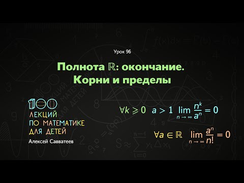 Видео: Урок 96. Полнота ℝ: окончание. Корни и пределы