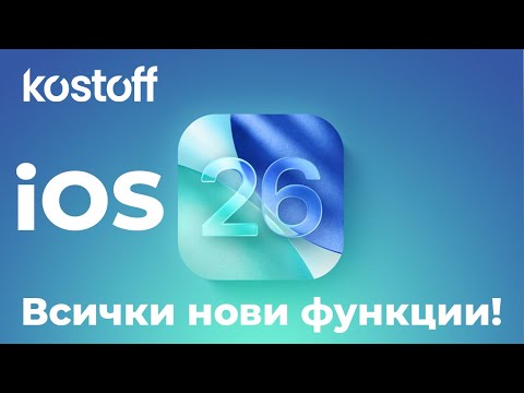 Видео: iOS 26 - всички нови функции!