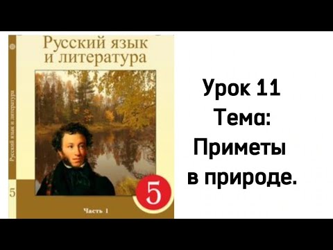 Видео: Русский язык 5 класс. Урок 11. Приметы в природе. Орыс тілі 5 сынып.