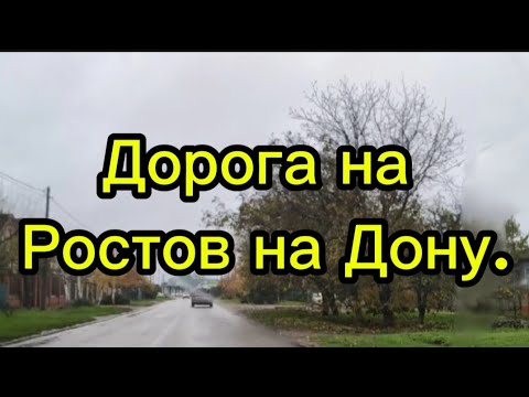 Видео: 29 октября 2025 г.Переезд на юг.