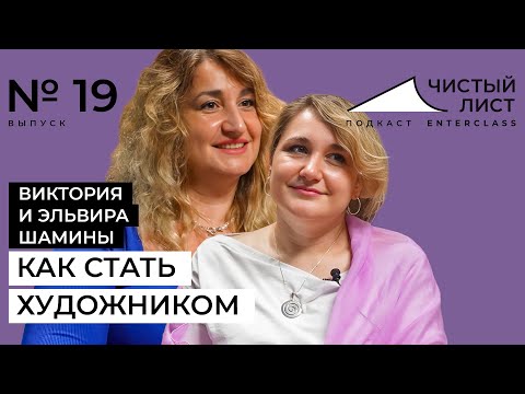 Видео: Как поступить в любой художественный вуз? Подкаст с художницами Викторией и Эльвирой Шамиными