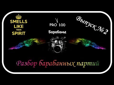Видео: Как просто сыграть Smells like Teen Spirit. Как разобрать  партию барабанов  в песне самому для себя