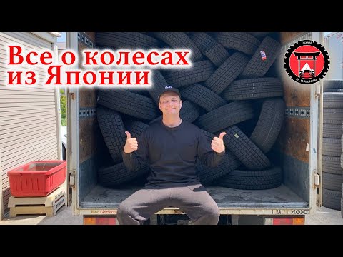Видео: Все о колесах из Японии