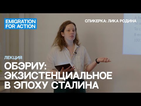 Видео: ОБЭРИУ экзистенциальное в эпоху Сталина – Лика Родина