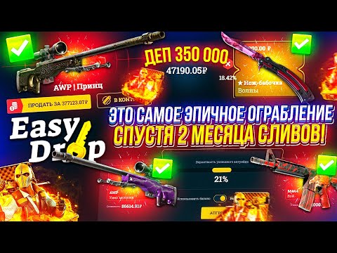 Видео: ЗАКИНУЛ 350 000 за 2 МЕСЯЦА на EASYDROP и НАКОНЕЦ-ТО Я СМОГ ЕГО ОГРАБИТЬ!?