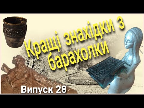 Видео: Знахідки з інтернет барахолок. Випуск 28