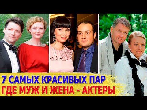 Видео: 7 САМЫХ КРАСИВЫХ ЗВЕЗДНЫХ ПАР, где муж и жена АКТЕРЫ. Часть 7