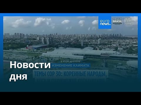 Видео: Новости дня | 10 ноября 2025 г. — дневной выпуск