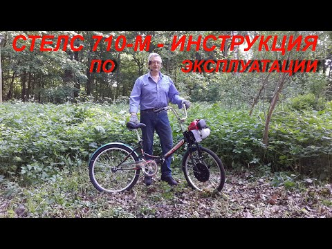 Видео: Видеоинструкция по эксплуатации мотовелосипеда СТЕЛС 710 М