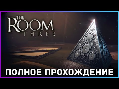 Видео: [FULL GAME] THE ROOM THREE PC 2021 полное прохождение на русском