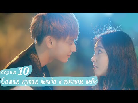 Видео: Самая яркая звезда в ночном небе 10 серия (русская озвучка) дорама,The Brightest Star in The Sky