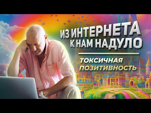 Видео: Что такое токсичная позитивность? | Из интернета к нам надуло