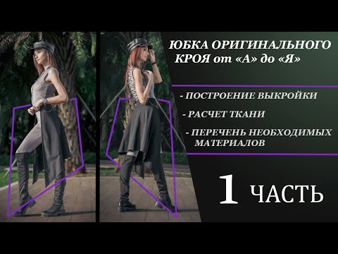 Видео: Юбка оригинального кроя (построение выкройки) / Balance of Styleвание