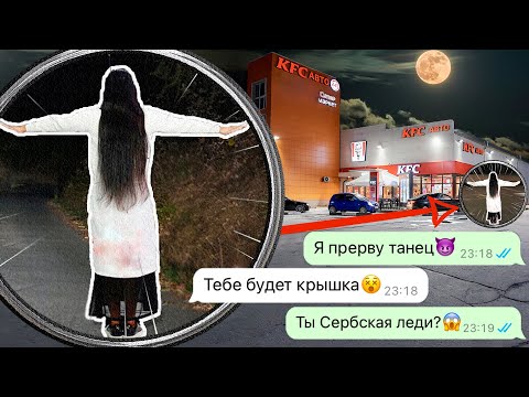Видео: прервал танец Сербской леди ночью