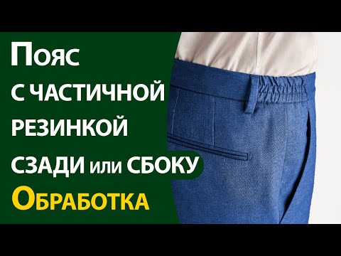 Видео: Пояс с частичной резинкой сзади или сбоку. Обработка