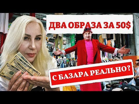 Видео: 💸 СТИЛЬ ЗА КОПЕЙКИ! ДВА«ЛУКА»С БАЗАРА ЗА $50! 🤯