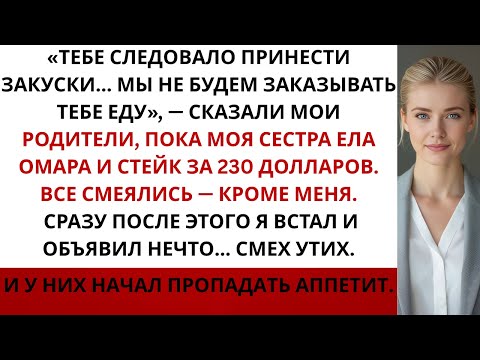 Видео: «Тебе следовало принести еду… Мы ничего для тебя заказывать не будем», — сказали мои родители, пока…