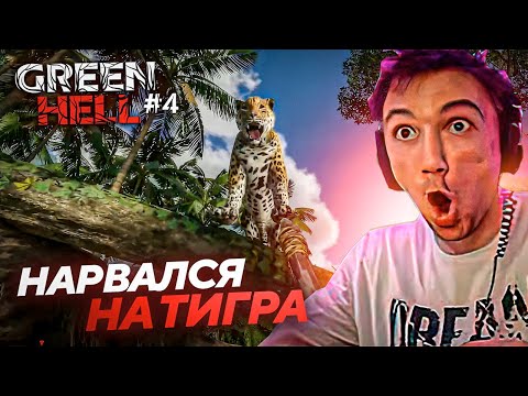 Видео: Серега Пират НАРВАЛСЯ НА ТИГРА в GREEN HELL! Лучшее Серега Пират! №4