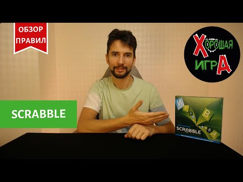 Видео: Scrabble Обзор и правила настольной игры