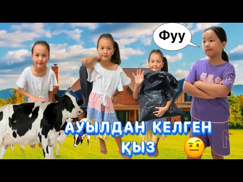 Видео: АУЫЛДАН ӨЗІН ХАНШАЙЫМ САНАЙТЫН ЖАБАЙЫ ҚЫЗ КЕЛДІ😎🤨#tiktok #funny 