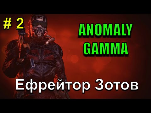 Видео: Ефрейтор Зотов!!! История одного Долговца!!! Часть 3. S.T.A.L.K.E.R. Anomaly Gamma!!!