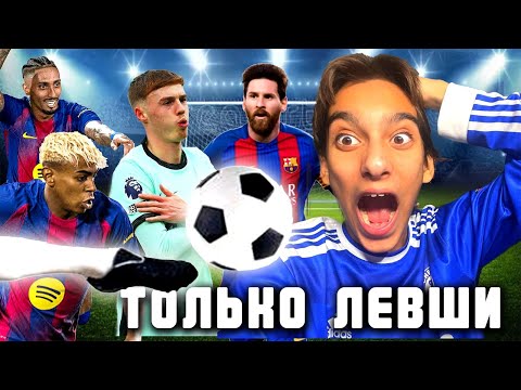 Видео: КАК КОМАНДА ЛЕВШЕЙ ПРОЯВИТ СЕБЯ В ЛЧ ?  #3