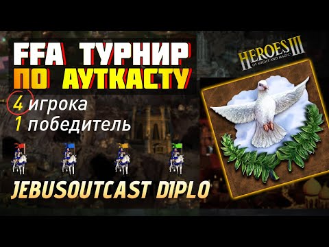 Видео: ПРИСОЕДИНИЛИ ПОЛ КАРТЫ, ТУРНИРНЫЙ DIPLO [Heroes 3 Jebus Outcast]