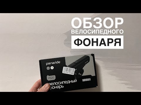 Видео: Обзор велосипедного фонаря Panaride p520.